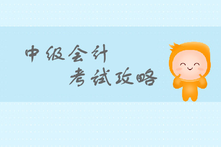 中級(jí)會(huì)計(jì)證如何選科目？如何搭配？