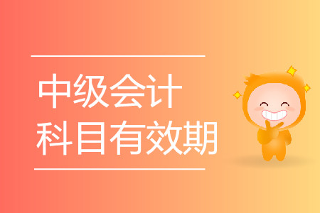中級(jí)會(huì)計(jì)師考試科目有效期是多長(zhǎng)時(shí)間？