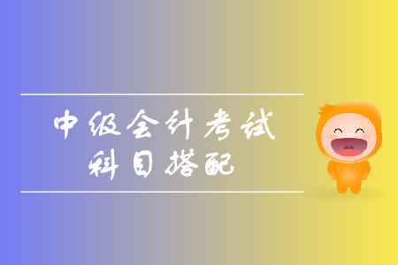 中級(jí)會(huì)計(jì)師考試心得？