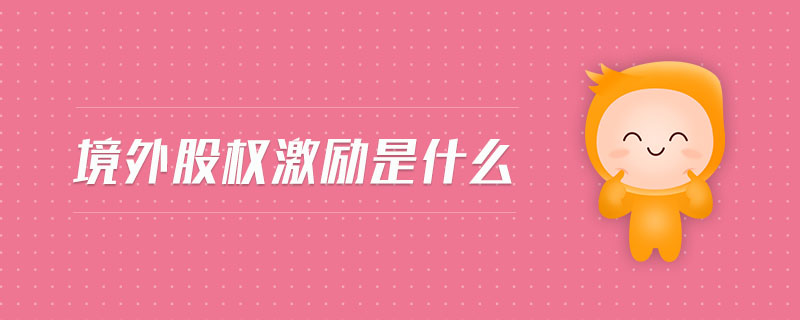 股權激勵結(jié)構(gòu)是什么