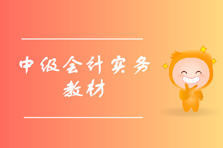 中級(jí)會(huì)計(jì)實(shí)務(wù)教材是否需要購(gòu)買？