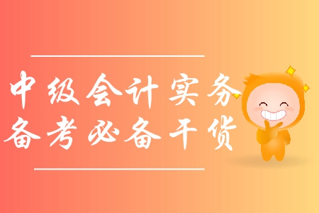 備戰(zhàn)中級會(huì)計(jì)實(shí)務(wù)，如何利用教材及網(wǎng)絡(luò)課程？