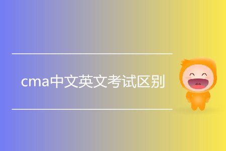 cma中文英文考試區(qū)別是什么？