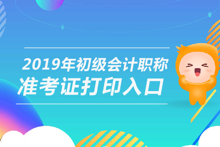 2019年初級(jí)會(huì)計(jì)準(zhǔn)考證新疆已發(fā)布
