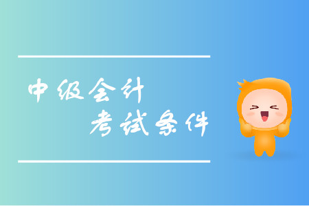 北京中級會計報考要求已經(jīng)公布了嗎？