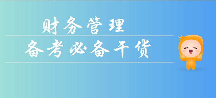 如何拿下中級會計財務(wù)管理科目的計算題？看懂這些輕松搞定及格線