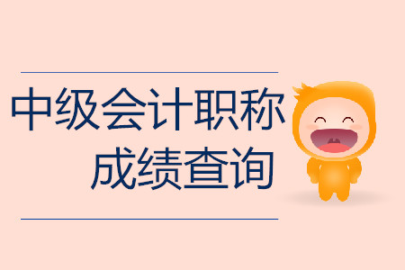 四川中級會計(jì)師成績查詢?nèi)肟陂_通了嗎？