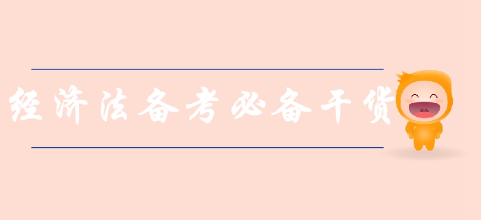 新手速領(lǐng)！中級會計(jì)經(jīng)濟(jì)法科目備考必備干貨，涵蓋80%考點(diǎn)！