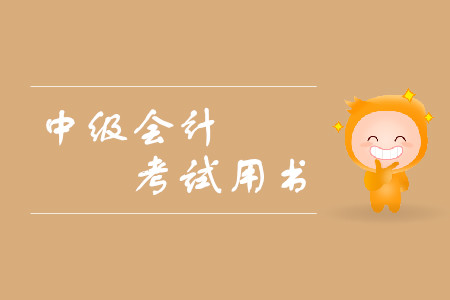 中級會計考試用書有哪些推薦？