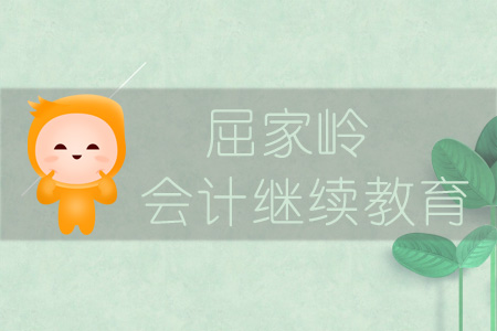 2019年屈家?guī)X會(huì)計(jì)繼續(xù)教育規(guī)則概述