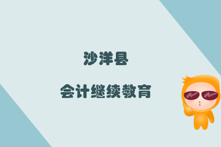 2019年沙洋縣會(huì)計(jì)繼續(xù)教育規(guī)則概述