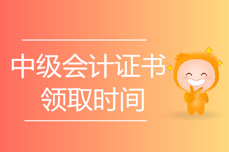 中級會計證領取時間