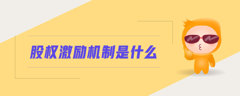 股權(quán)激勵(lì)機(jī)制是什么