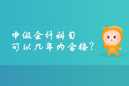 中級(jí)會(huì)計(jì)師分幾年考試時(shí)間有效？