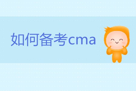 如何備考cma？cma怎么學(xué)？