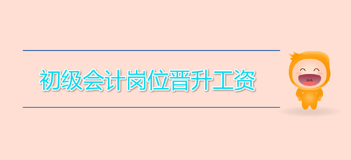 初級會計崗位晉升工資，差距竟如此大！