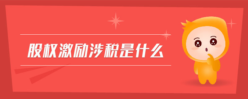 股權(quán)激勵涉稅是什么