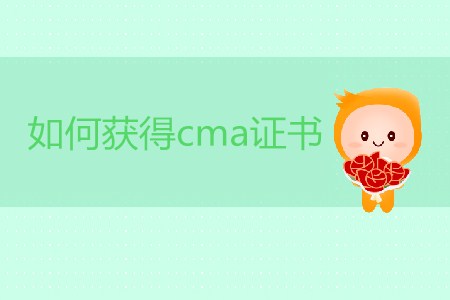 如何獲得cma證書？