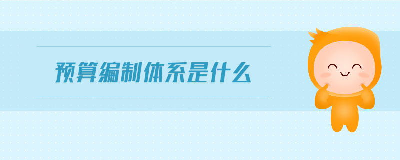 預算編制體系是什么
