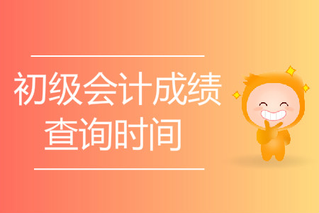 四川瀘州初級(jí)會(huì)計(jì)成績(jī)查詢開始了嗎？