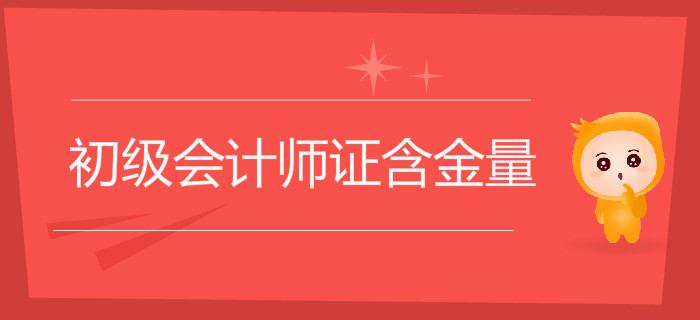 初級(jí)會(huì)計(jì)師證含金量怎么樣？