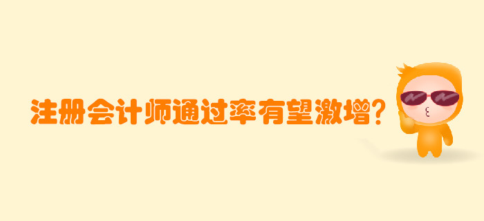注冊會計師考試通過率有望激增？