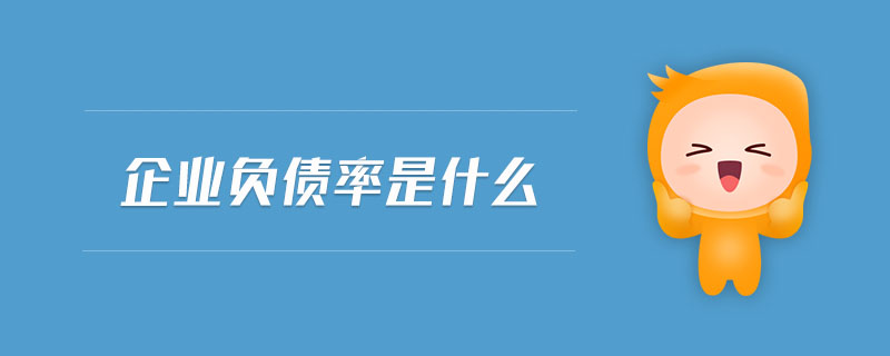 企業(yè)負債率是什么
