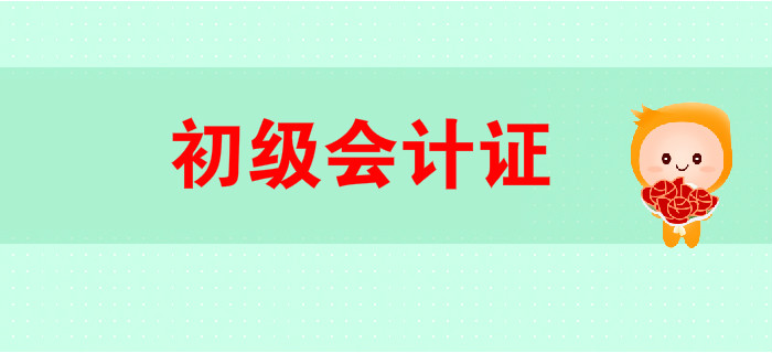 初級會計證書是什么？做會計一定要有這張證書嗎？