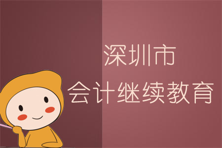 2019年深圳市會計繼續(xù)教育規(guī)則概述