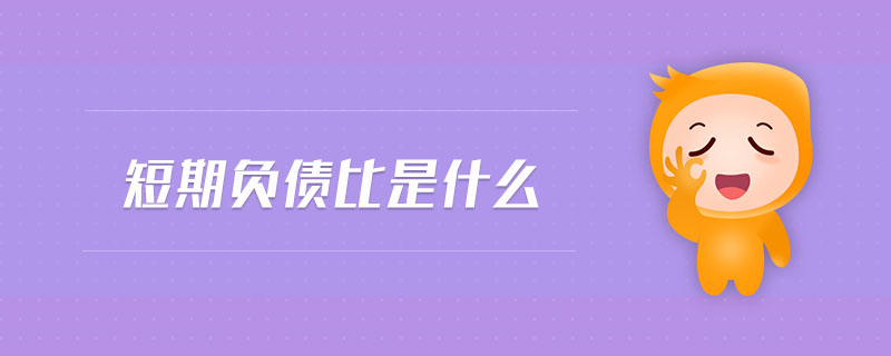 短期負債比是什么