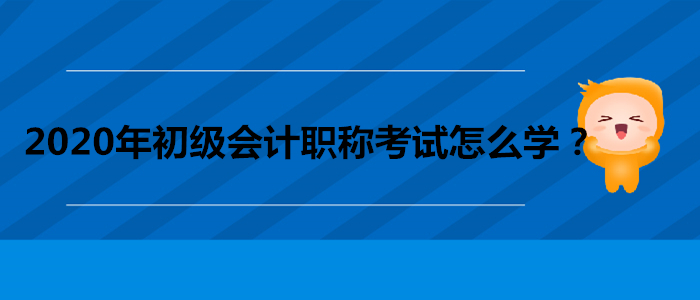 2020年初級會計職稱考試怎么學(xué)？做到這三點(diǎn)！