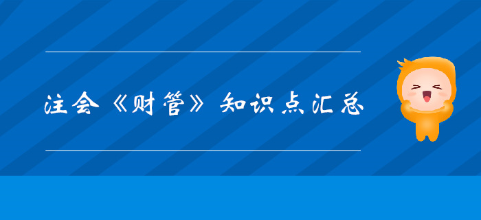 考生必看！2019年注會(huì)《財(cái)管》科目知識(shí)點(diǎn)匯總