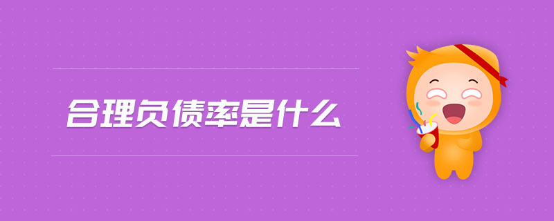 合理負(fù)債率是什么