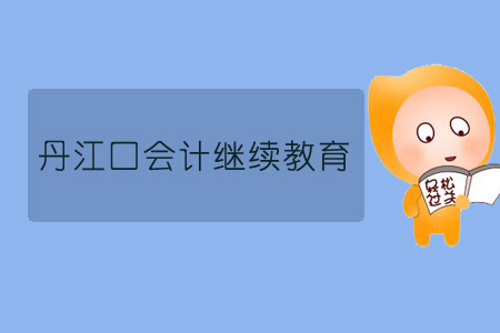 2019年丹江口會計(jì)繼續(xù)教育規(guī)則概述