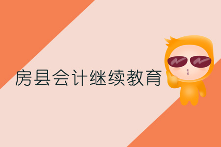 2019年房縣會計繼續(xù)教育規(guī)則概述