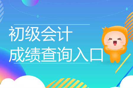河南省初級會計(jì)成績查詢?nèi)肟谠谀睦铮? alt=