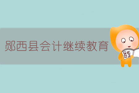 2019年鄖西縣會計(jì)繼續(xù)教育規(guī)則概述