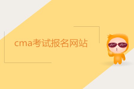 cma考試報名網(wǎng)站是什么？