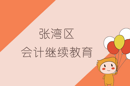 2019年張灣區(qū)會(huì)計(jì)繼續(xù)教育規(guī)則概述