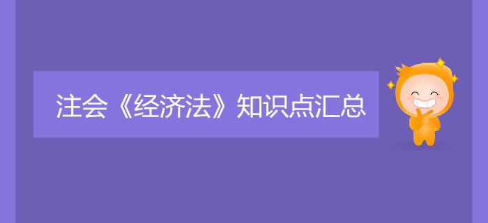 考生必看！2019年注會(huì)《經(jīng)濟(jì)法》知識(shí)點(diǎn)匯總