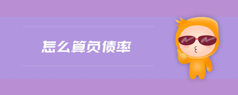 怎么算負(fù)債率