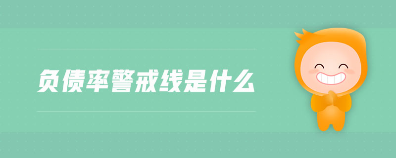 負債率警戒線是什么