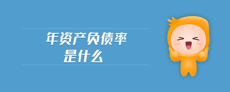 年資產(chǎn)負(fù)債率是什么