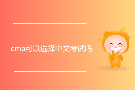 cma可以選擇中文考試嗎？