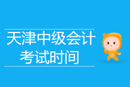 2019年中級(jí)會(huì)計(jì)天津考試時(shí)間你知道嗎？快來(lái)看吧！