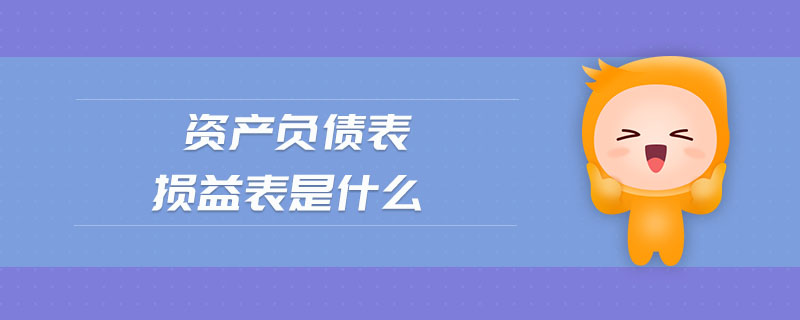 資產負債表損益表是什么