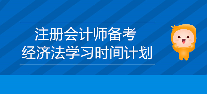 2019年注冊會計師備考：經濟法學習時間的計劃