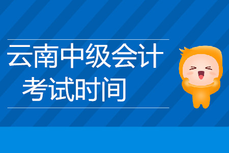 云南中級會計考試時間是什么時候你知道嗎？