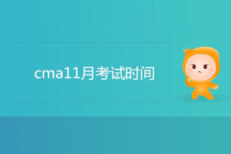 cma11月考試時間是哪天？