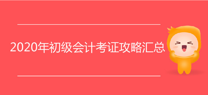 2020年初級會計考證攻略匯總，附贈2019年核心復(fù)習(xí)資料！
